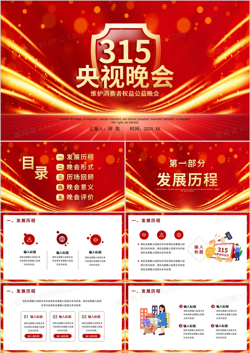 红金大气风315央视公益晚会PPT通用模板