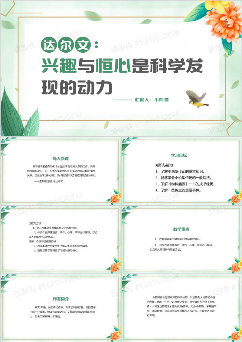 清新风达尔文兴趣与恒心是科学发现的动力PPT模板