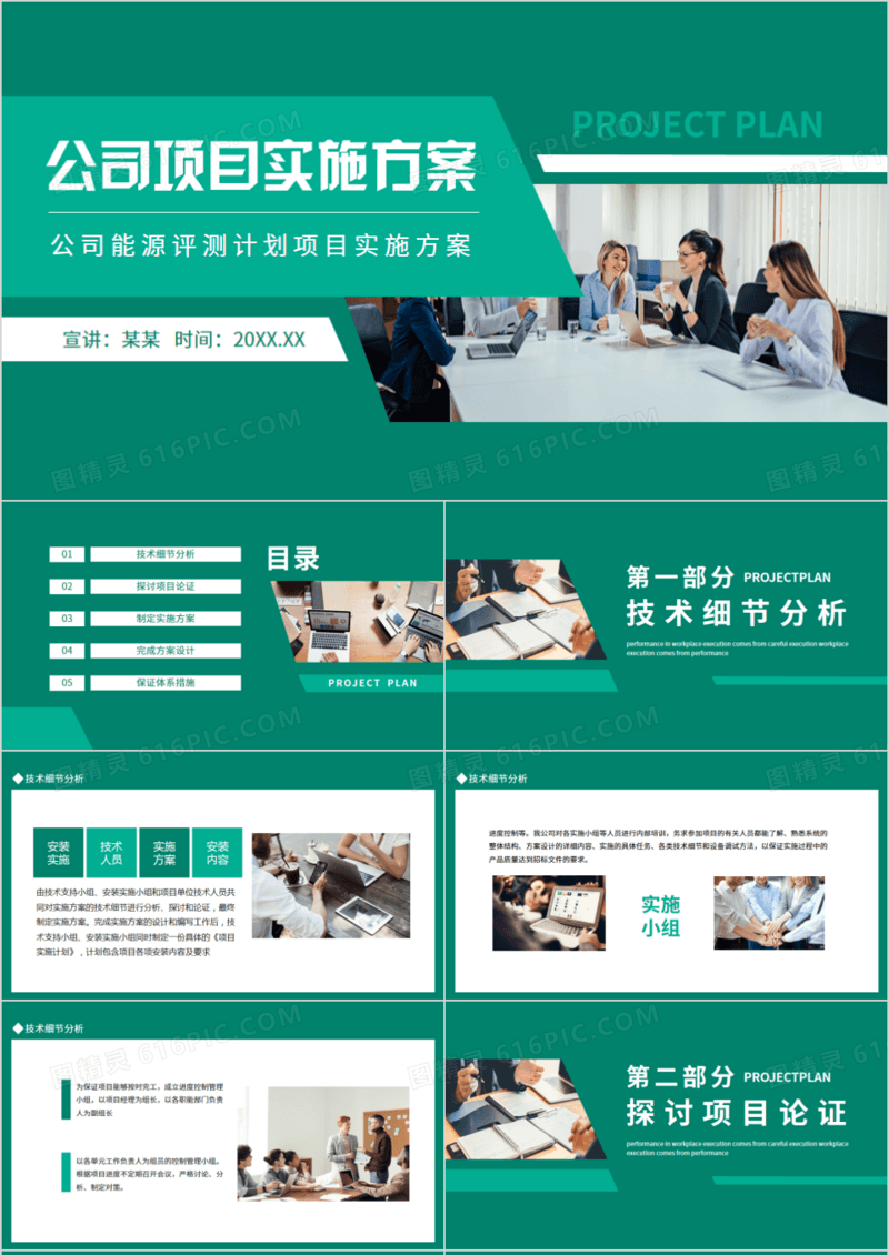 公司能源评测计划项目实施方案动态PPT模板