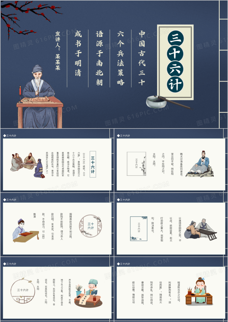 三十六计介绍动态PPT模板