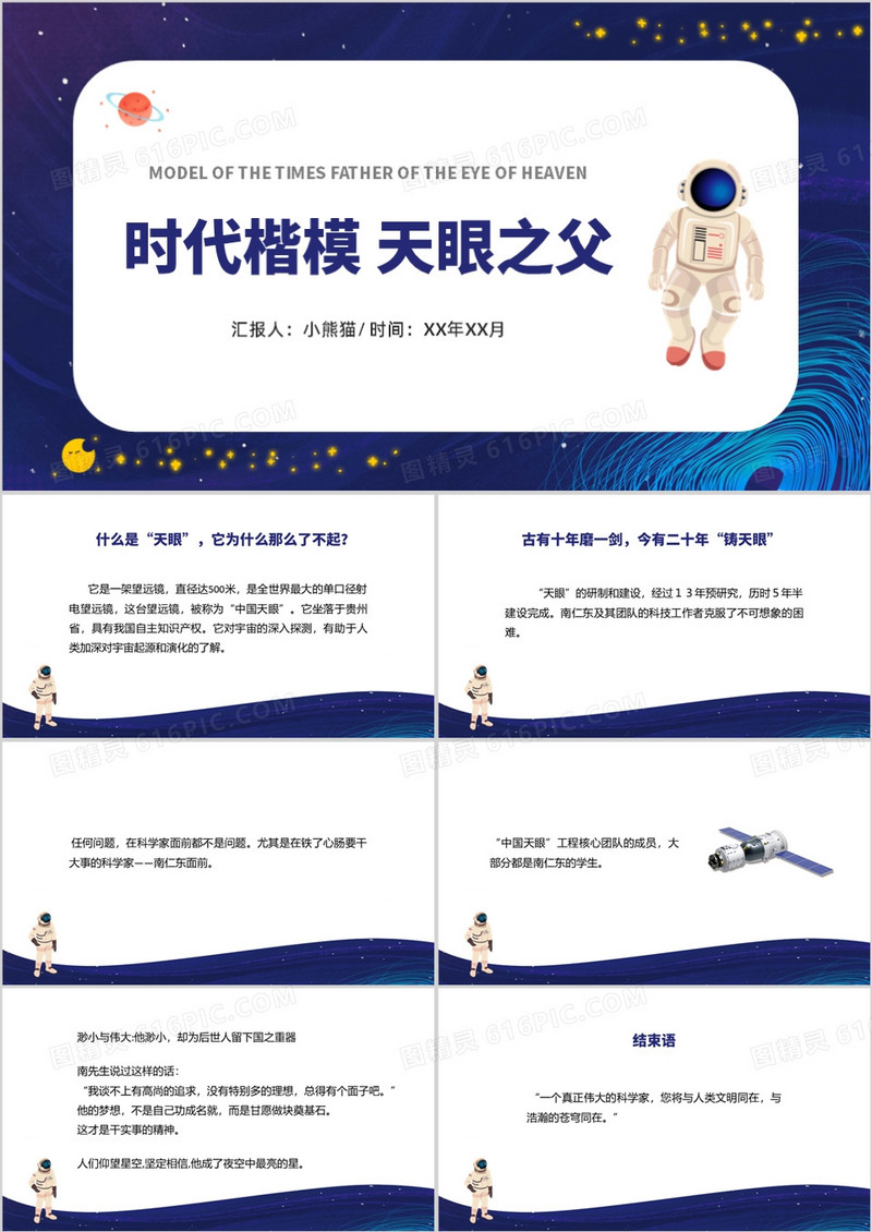 蓝色卡通风时代楷模天眼之父PPT模板
