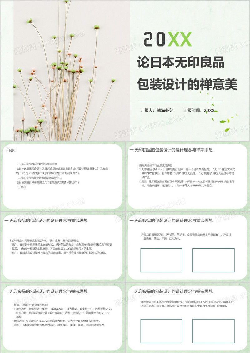 简约文艺论日本无印良品包装设计的禅意美PPT模板