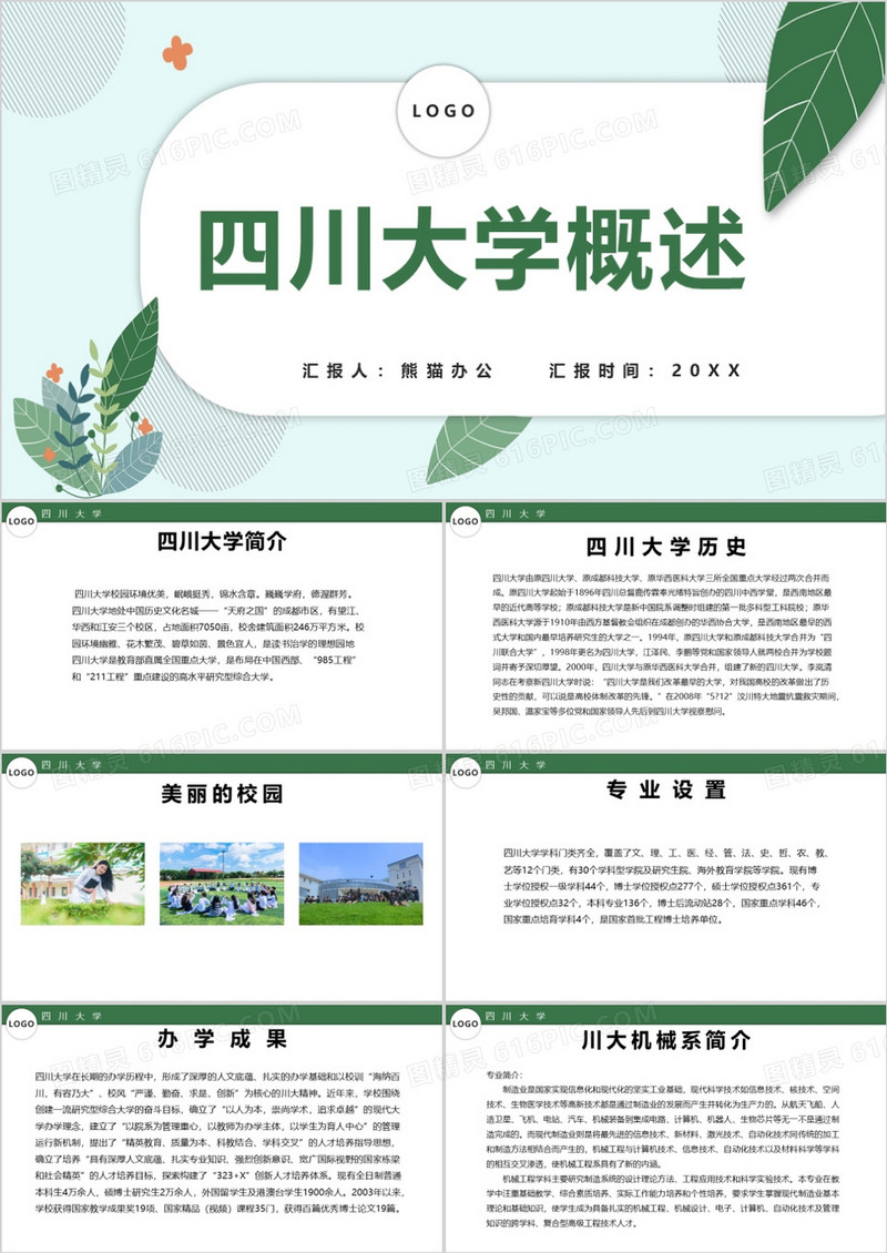 绿色清新四川大学概述PPT模板