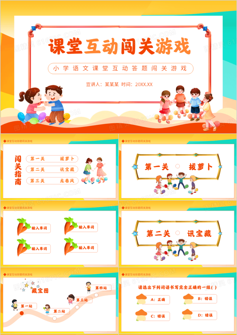 小学语文课堂互动答题闯关游戏动态PPT模板