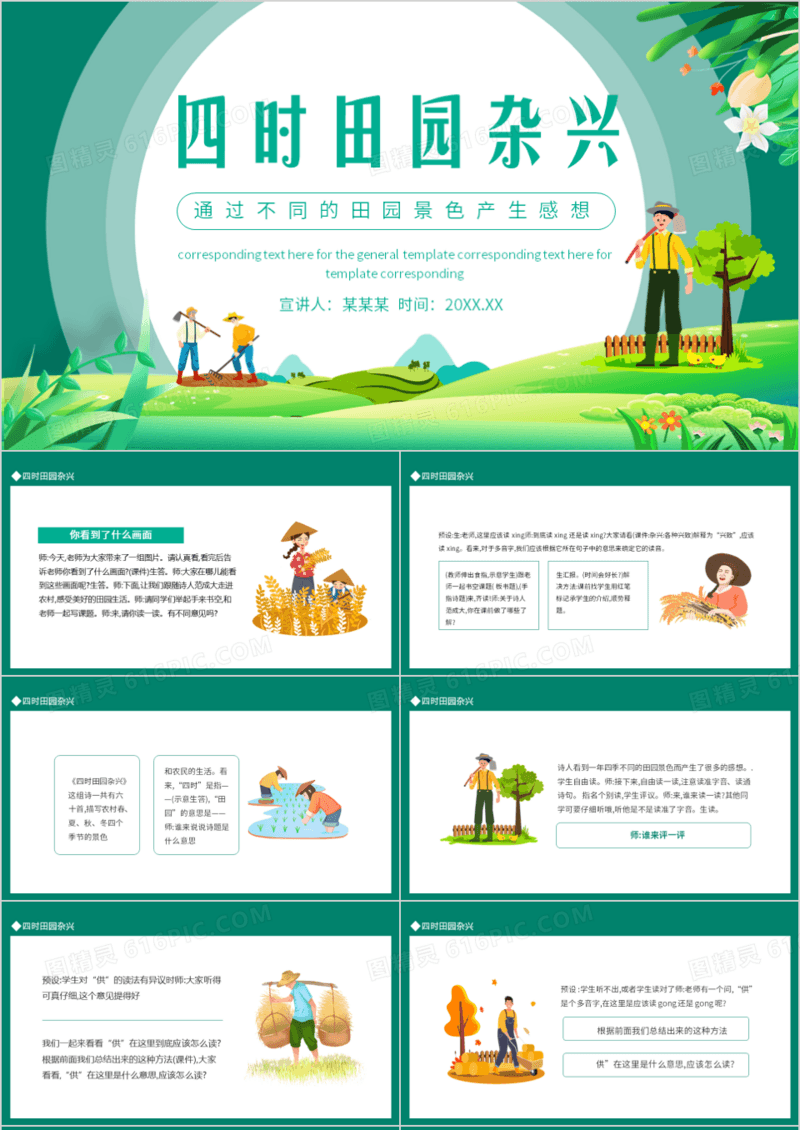 四时田园杂兴通过不同的田园景色产生感想动态PPT