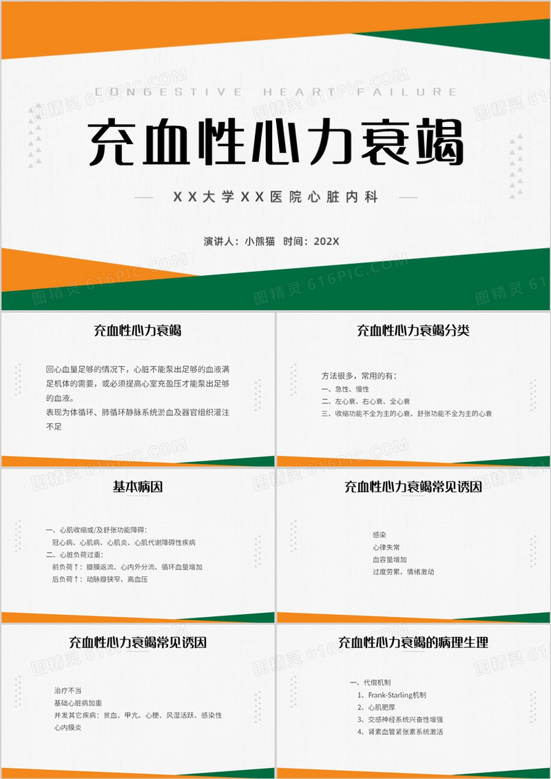 黄绿充血性心力衰竭护理PPT模板