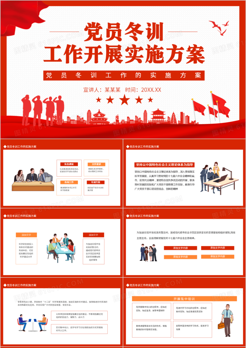 党员冬训工作的实施方案动态PPT模板