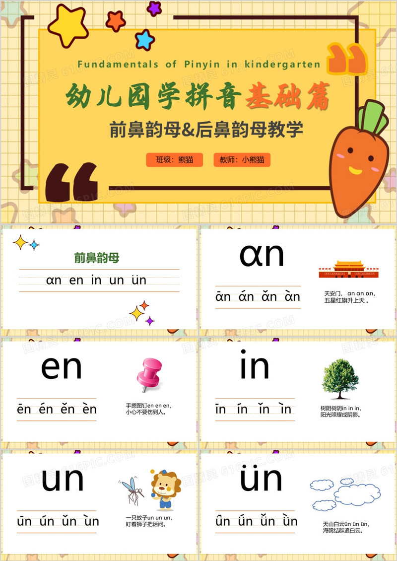黄色卡通风前鼻韵母后鼻韵母教学PPT模板