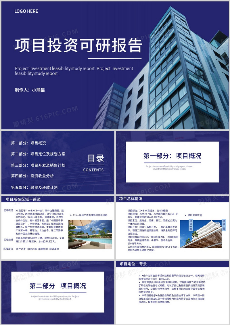 蓝色商务风项目投资可研报告PPT模板