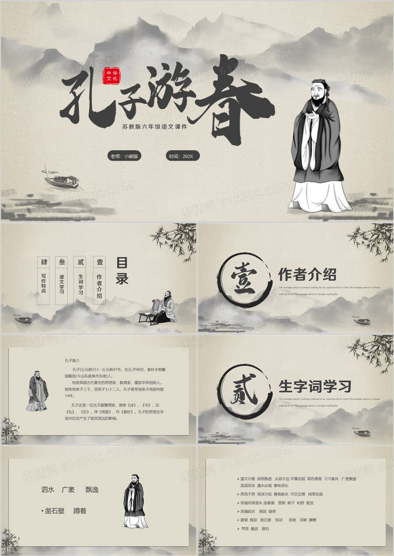 水墨孔子游春苏教版六年级语文课件PPT模板