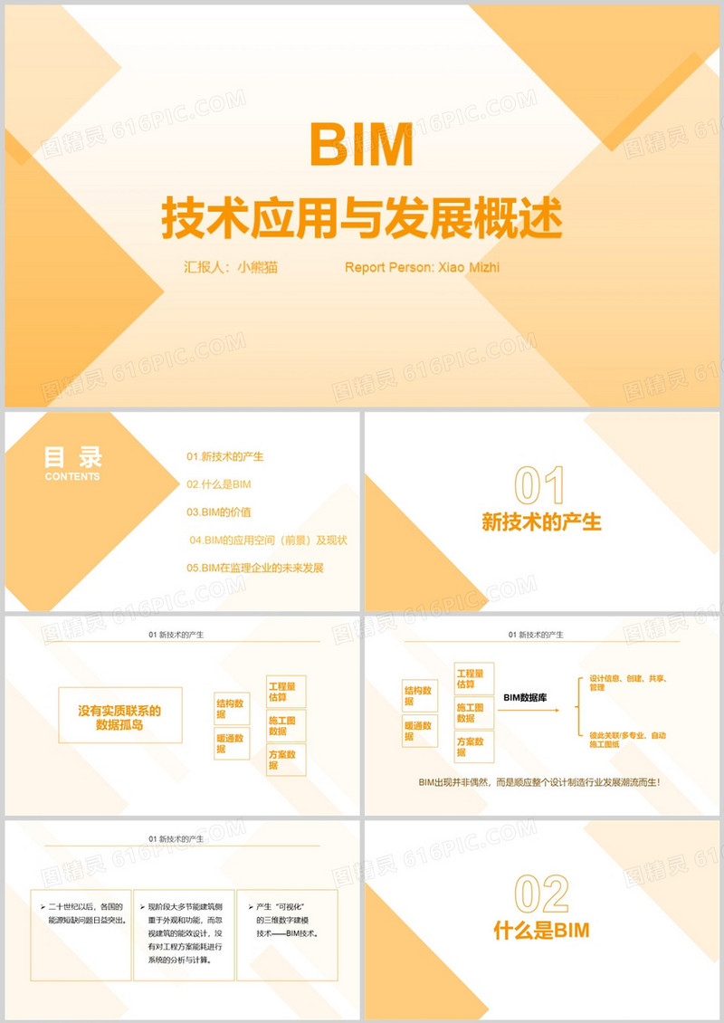 黄色BIM技术应用与发展概述PPT模板