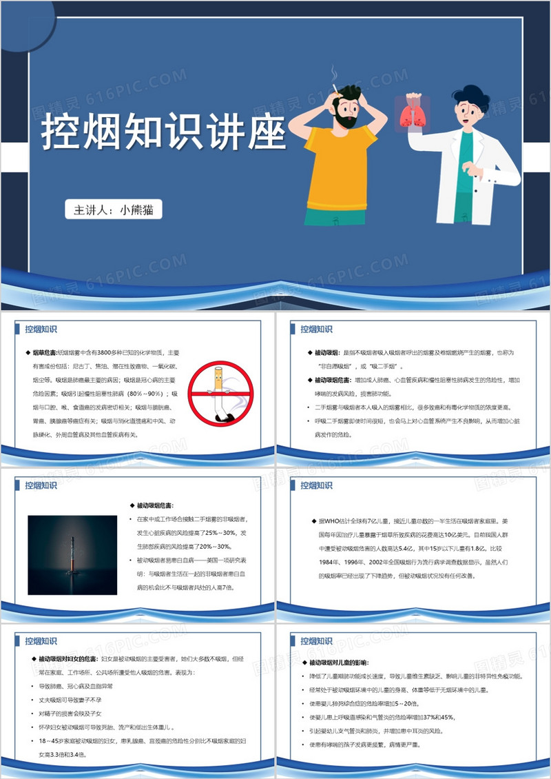 蓝控烟知识讲座PPT模板