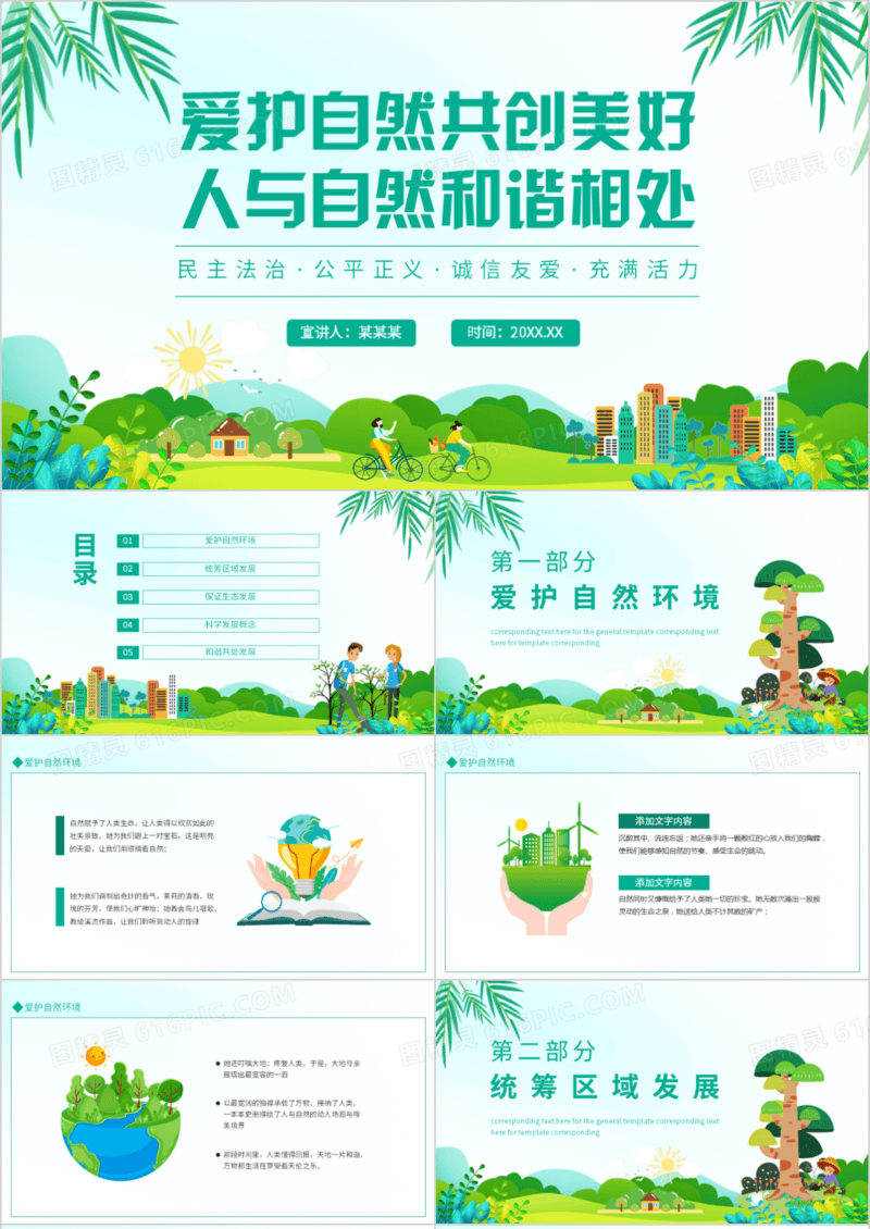 爱护自然共创美好人与自然和谐相处动态PPT模板