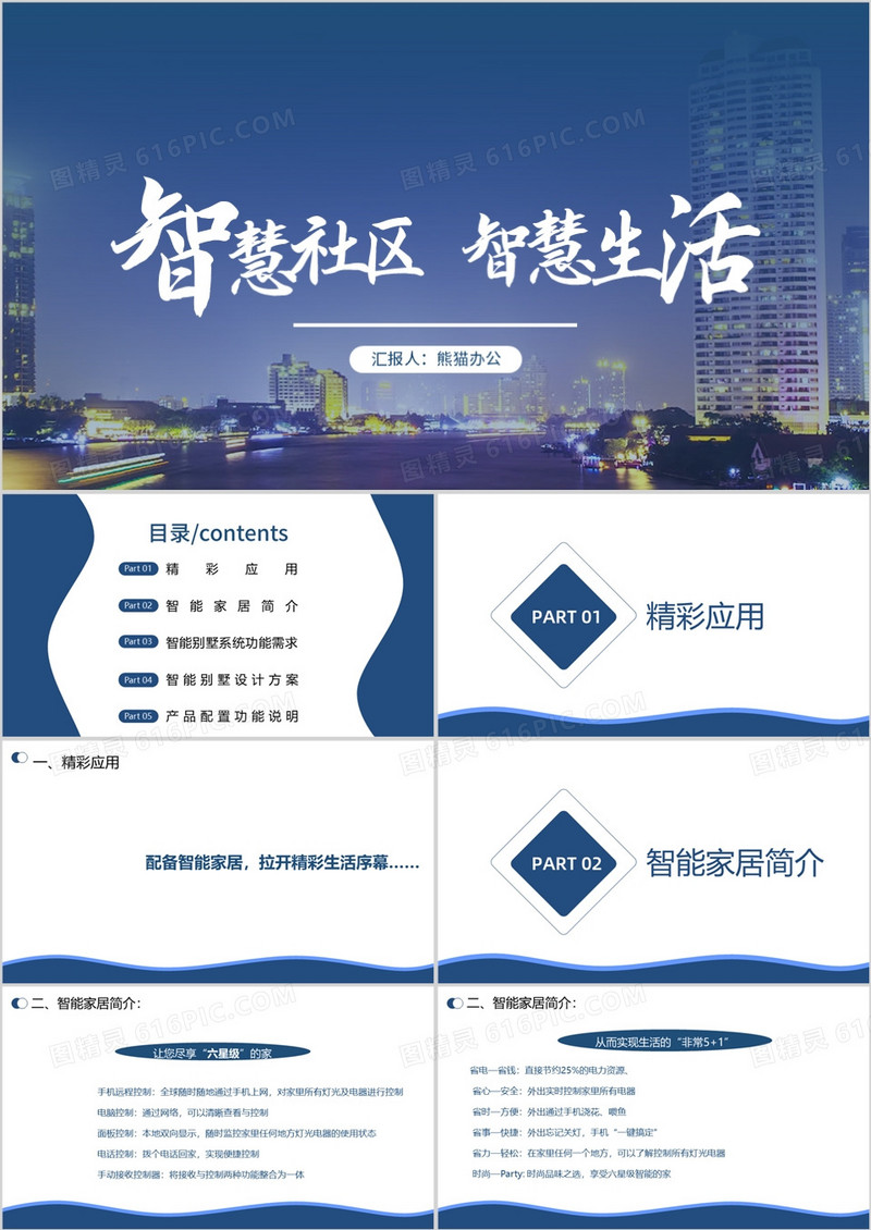蓝色智能家居智慧社区智慧生活PPT模板