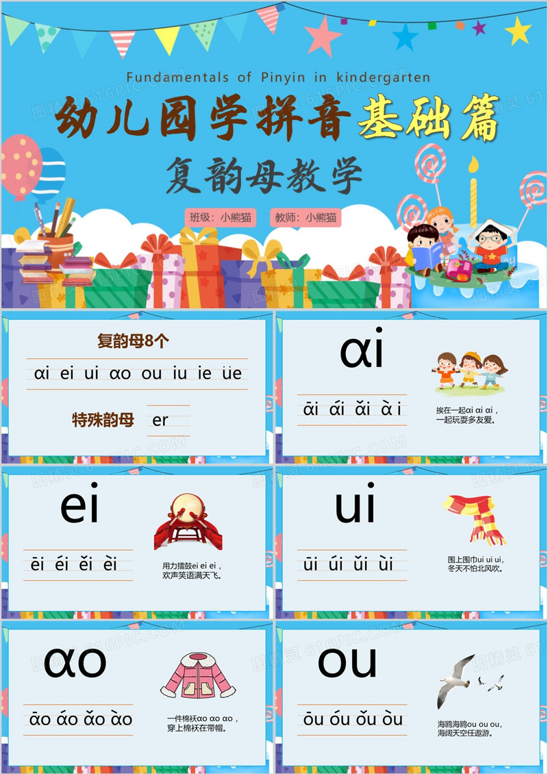 蓝色幼儿园学拼音基础篇复韵母教学PPT模板