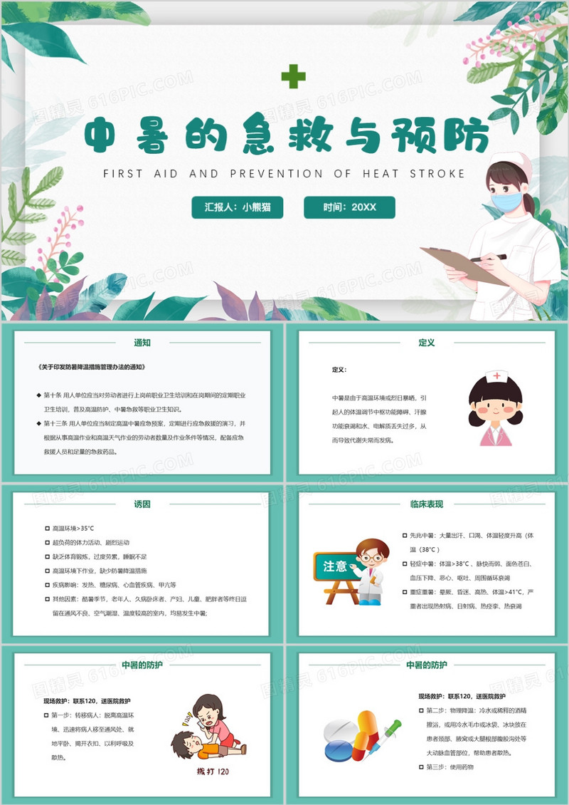 绿色卡通风中暑的急救与预防PPT模板