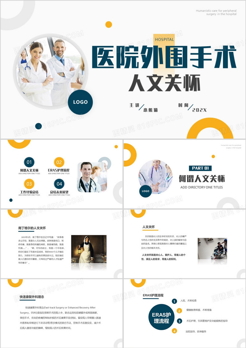 黄蓝简约风医院外围手术人文关怀PPT模板