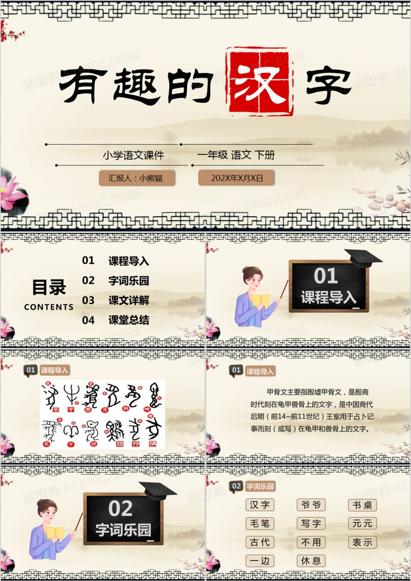 古典有趣的汉字中国风说课PPT模板