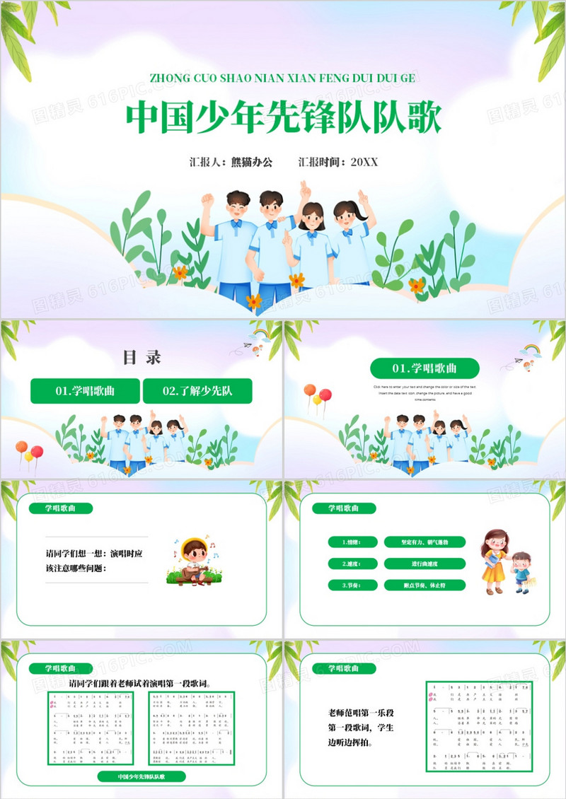 绿色卡通风中国少年先锋队队歌PPT模板