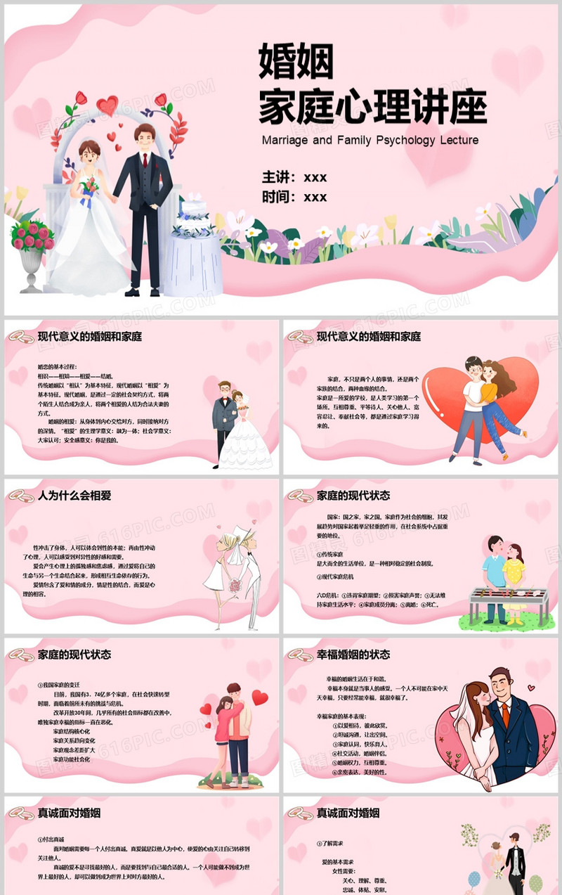 粉色卡通风婚姻家庭心理讲座PPT模板