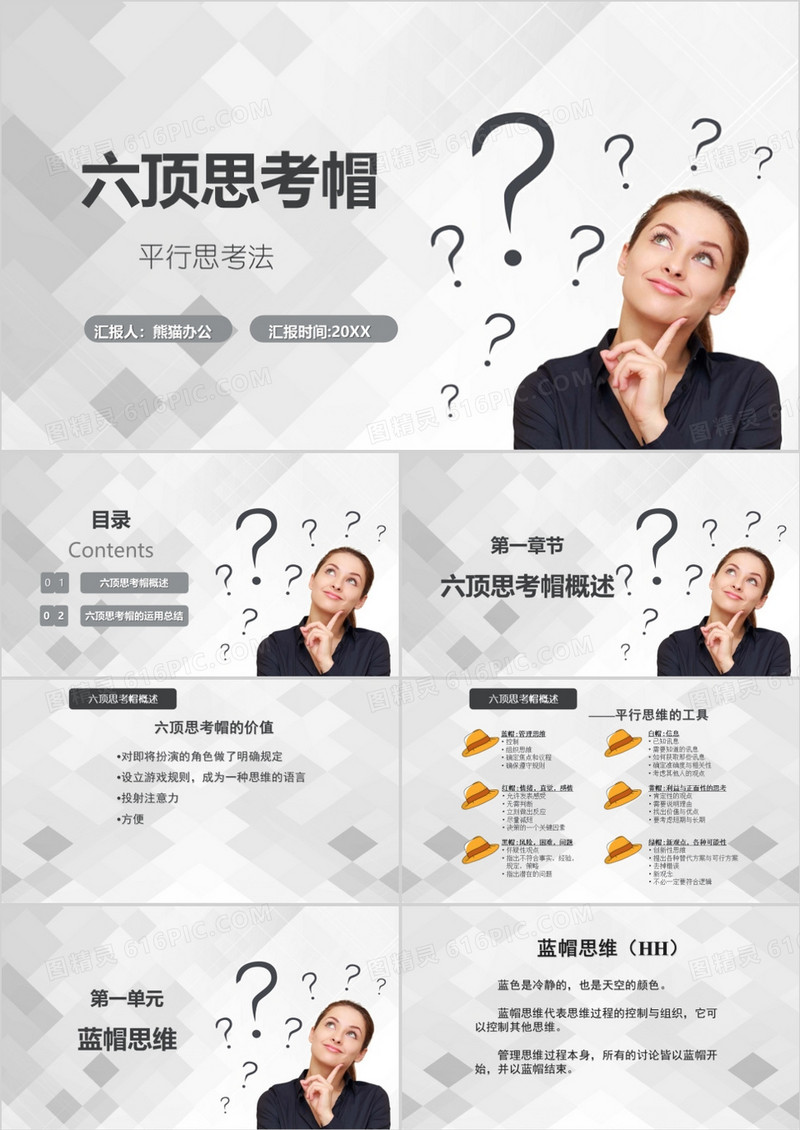 灰白色简约冯六顶思考帽工作培训PPT模板