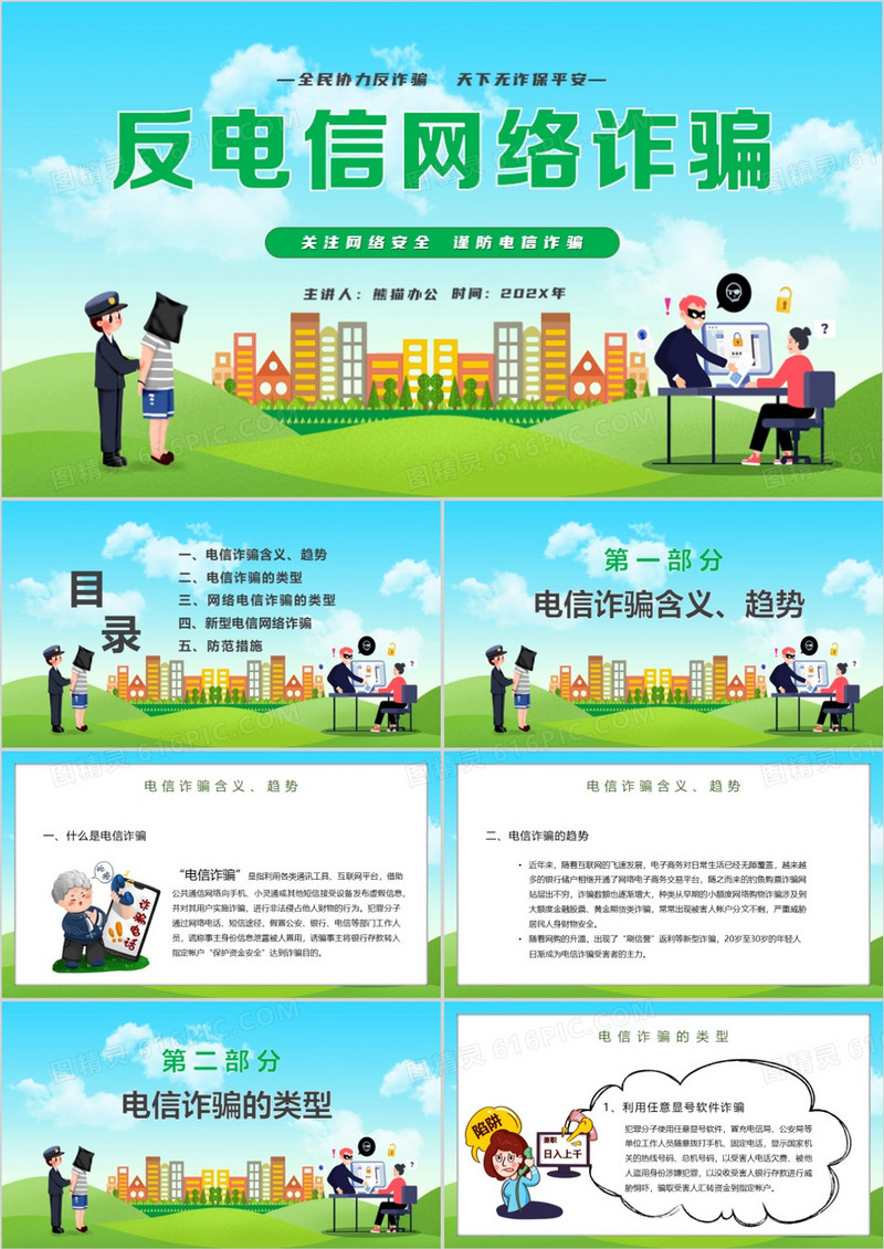 反电信网络诈骗主题讲座PPT模板