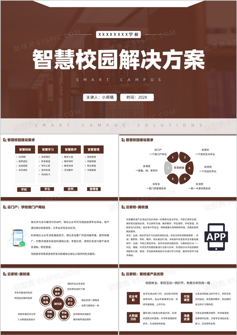 简约风智慧校园解决方案PPT模板
