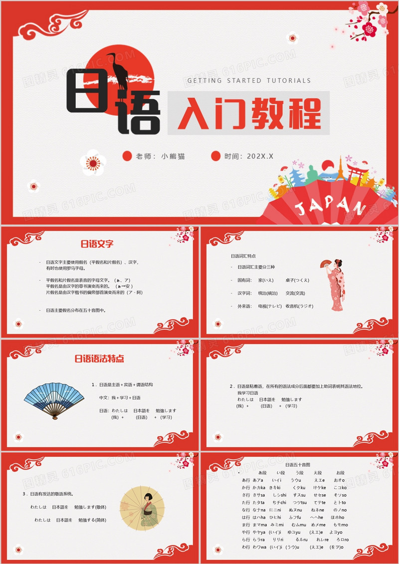 红色日语入门教程日语教学PPT模板