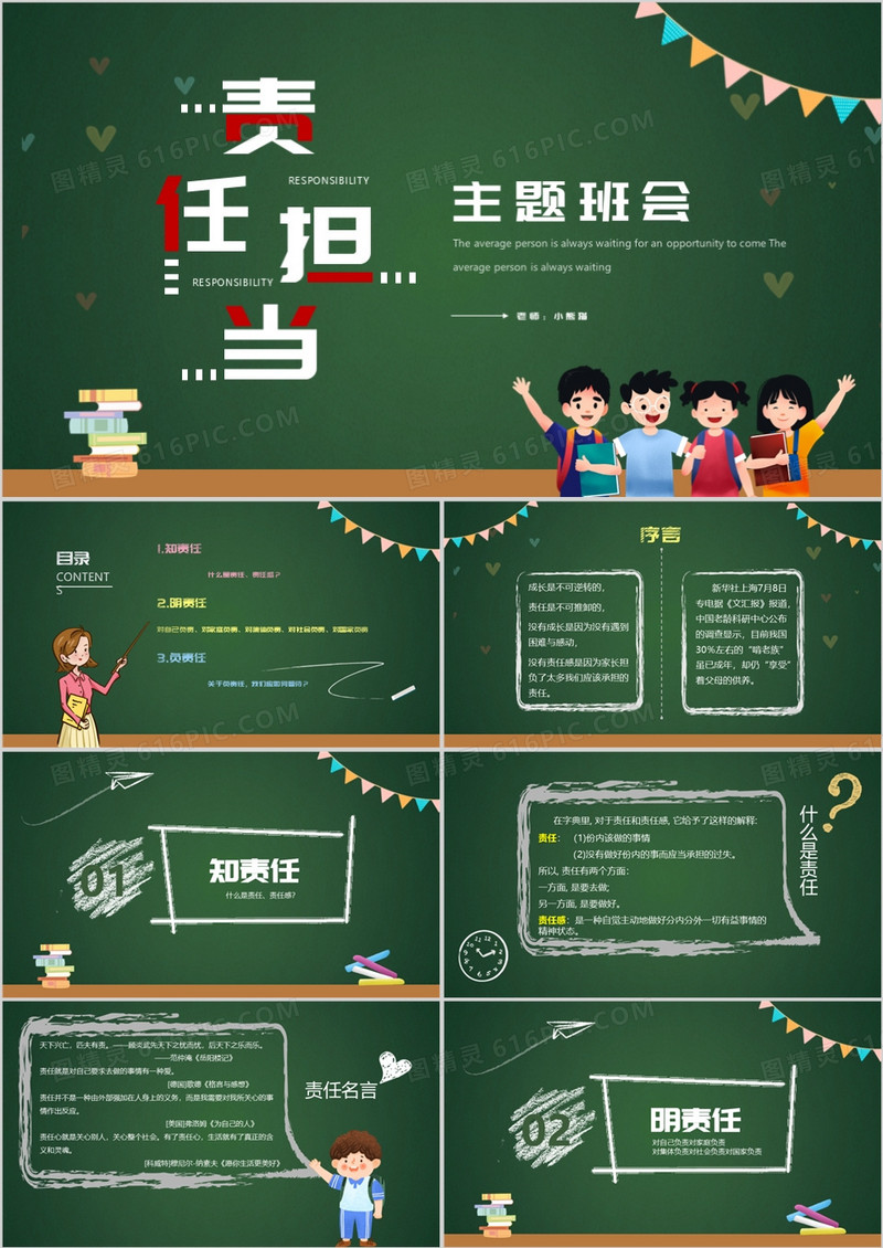 绿色黑板风责任与担当主题班会PPT模板
