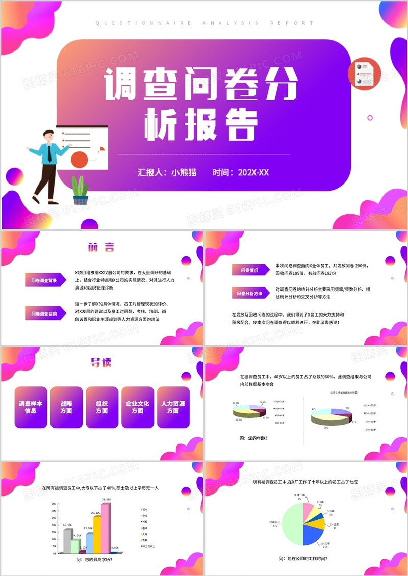 紫色渐变调查问卷分析报告PPT模板