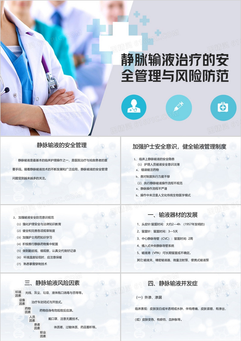 静脉输液治疗安全管理与风险防范PPT模板
