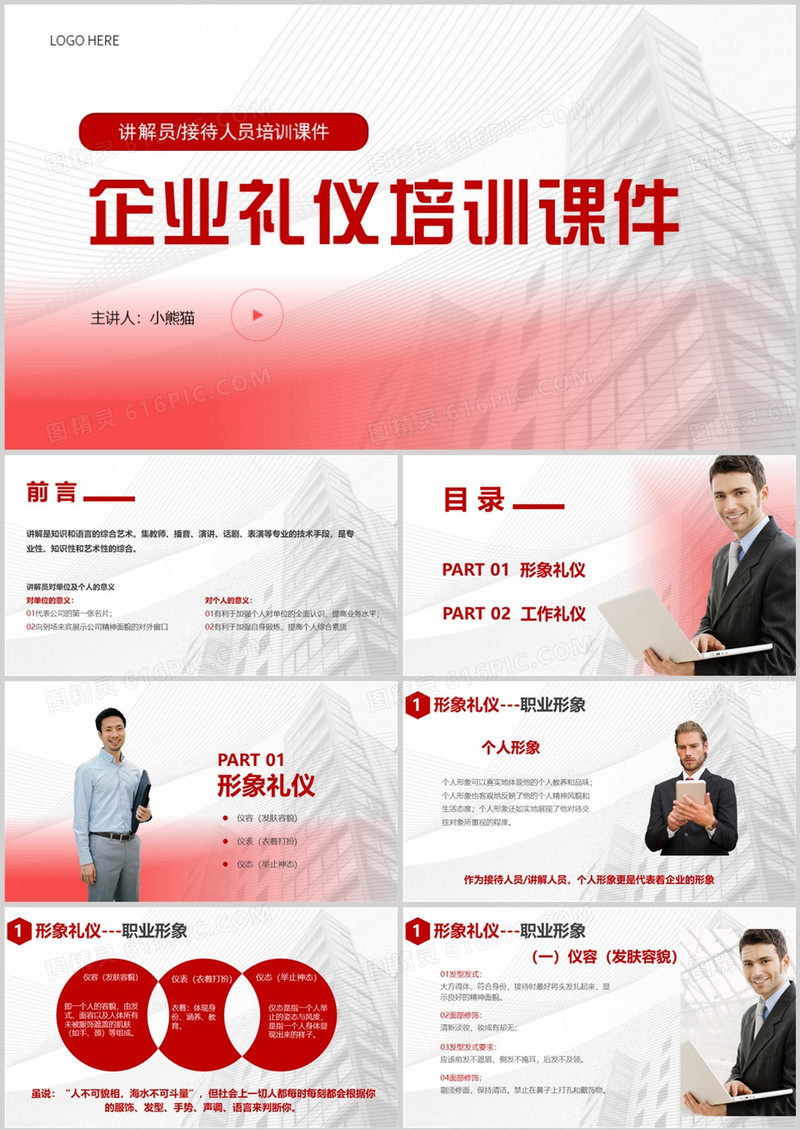 红色企业部门员工礼仪培训PPT模板