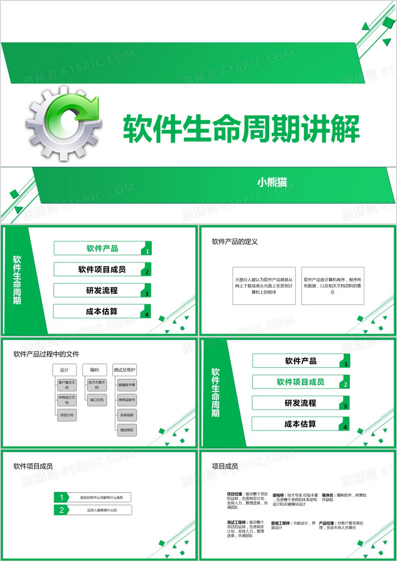 绿色简约风软件开发软件生命周期讲解PPT模板