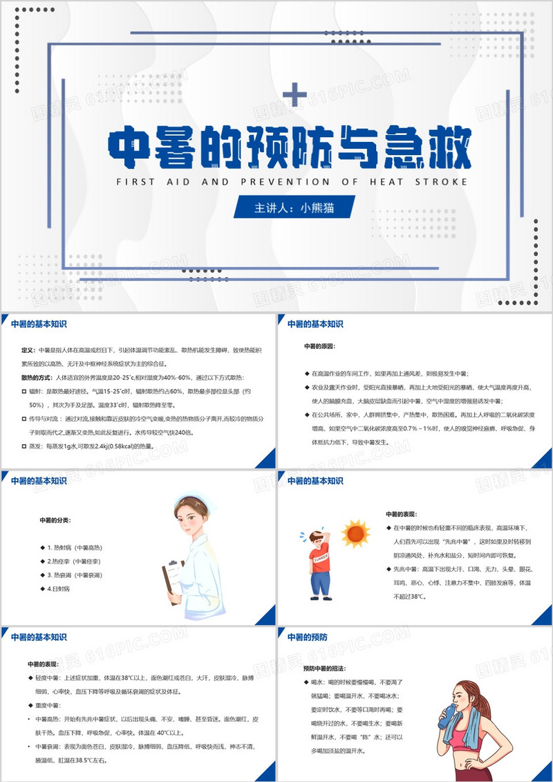简约风护理查房中暑的预防与急救PPT模板