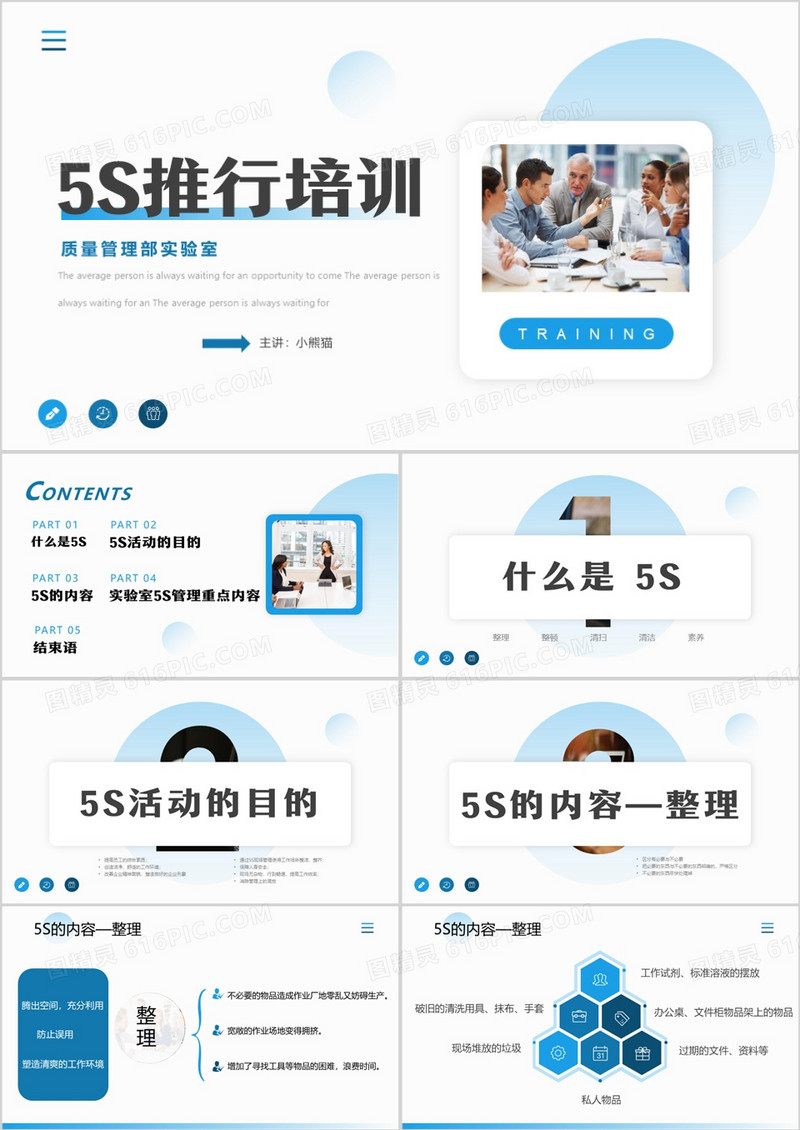 蓝色企业管理5S推行培训PPT模板