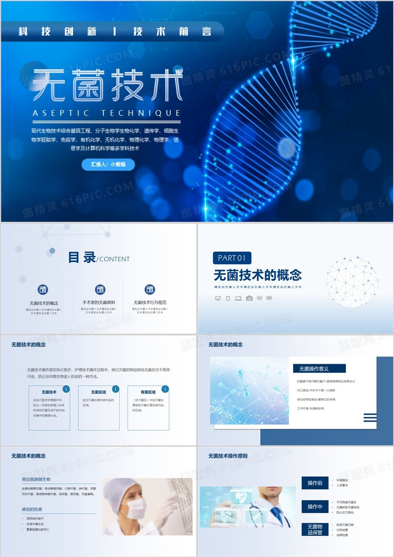 无菌技术生物科技课件PPT模板