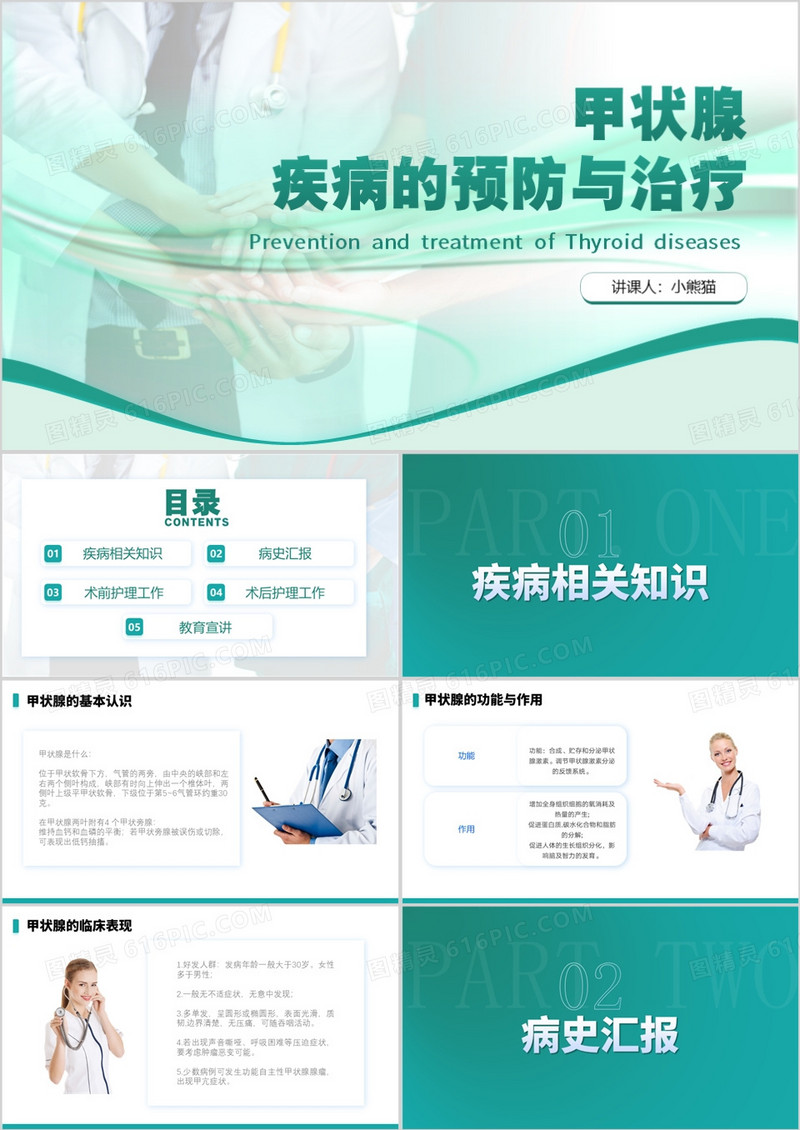 绿色商务风甲状腺疾病的预防和治疗PPT模板