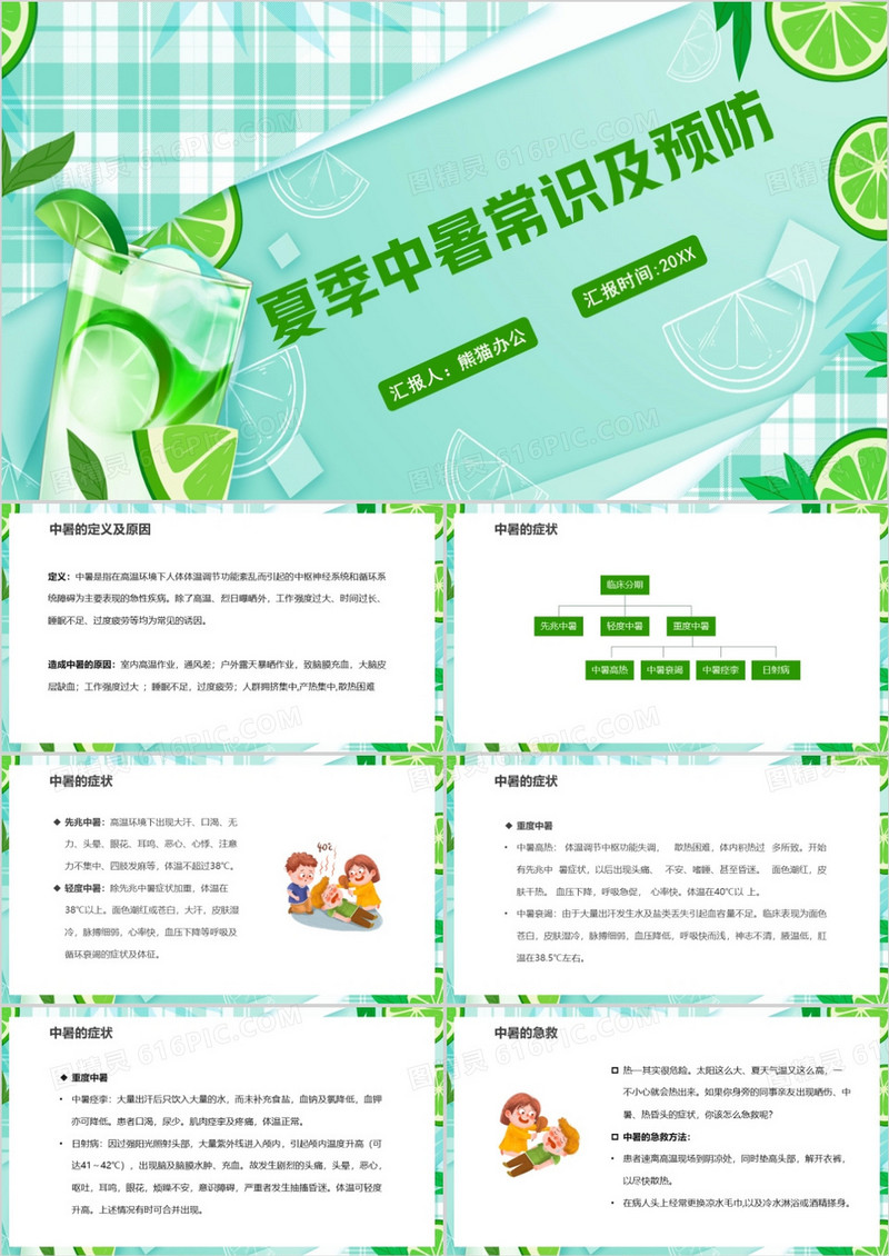 中暑护理查房夏季中暑常识及预防PPT模板