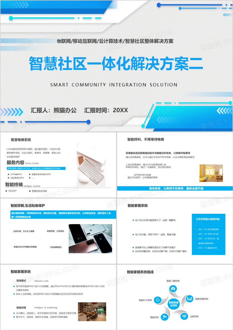 蓝色智慧社区一体化解决方案PPT模板