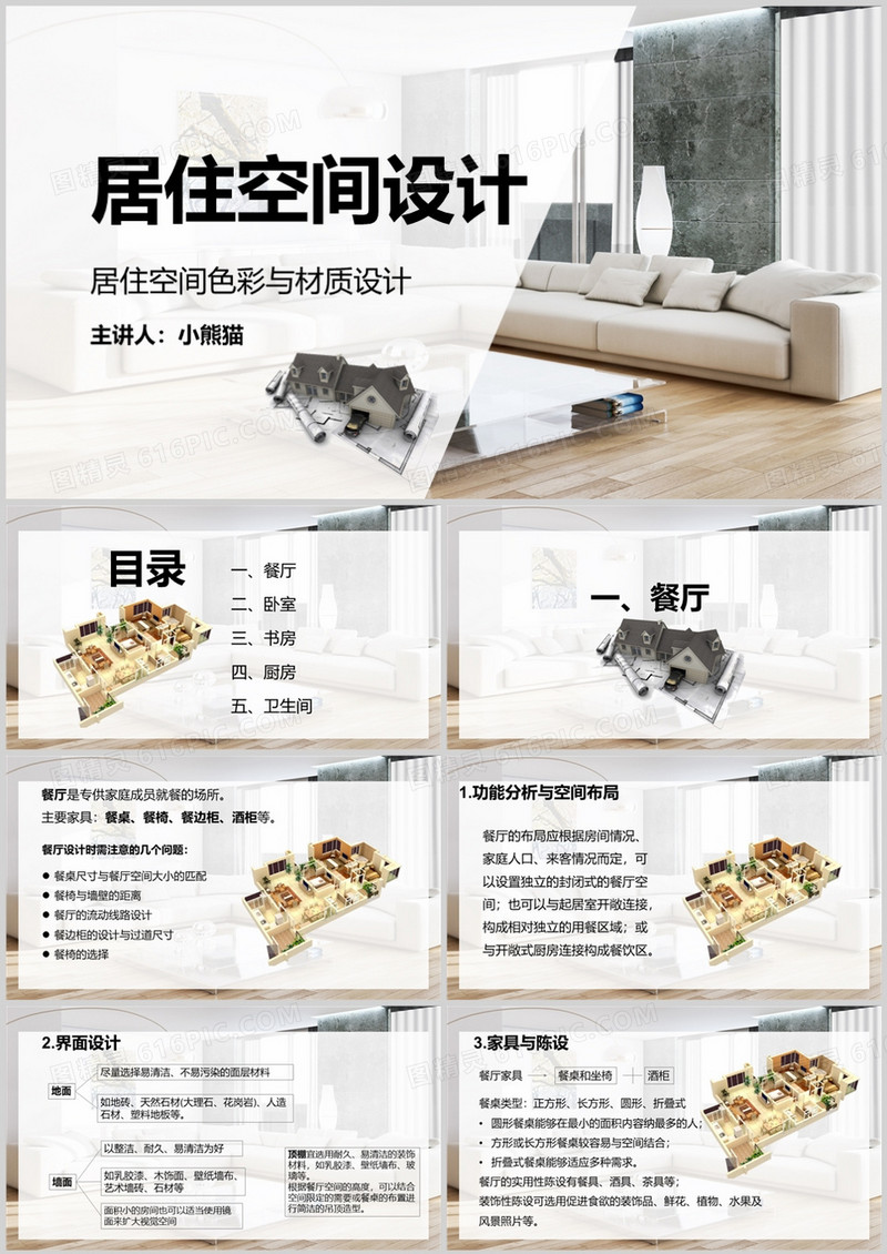 现代居住空间设计培训PPT模板