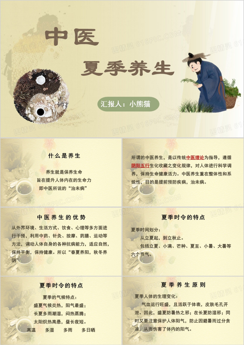 黄色中医夏季养生PPT模板