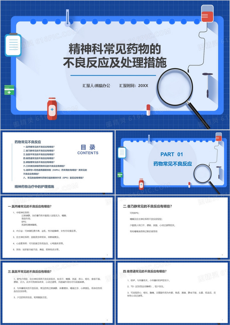 医疗精神科药物安全措施PPT模板