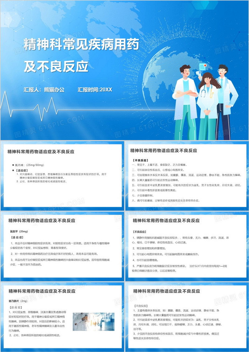 精神科常见疾病用药及不良反应PPT模板