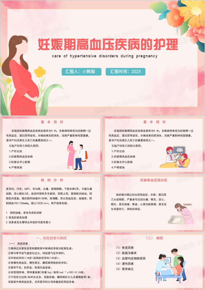 粉色妊娠期高血压疾病的护理PPT模板