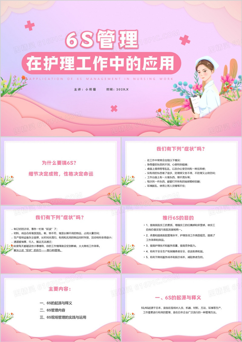 粉色6s管理在护理工作中的应用PPT模板