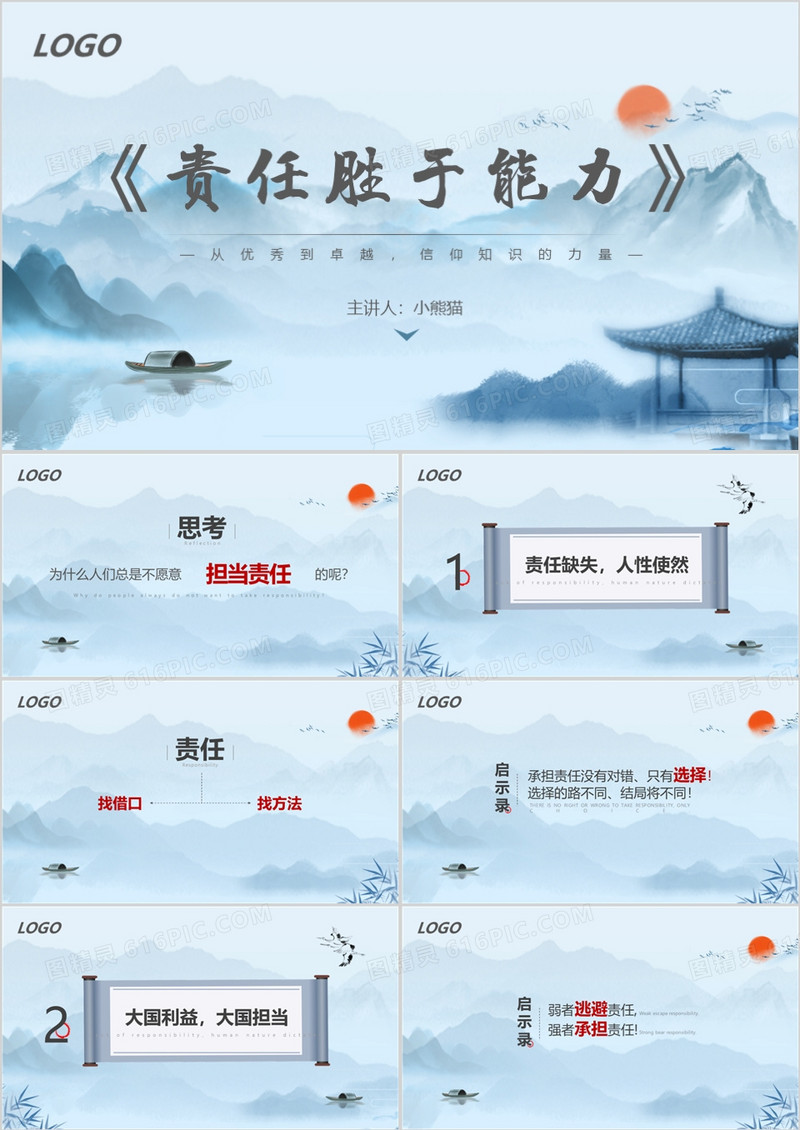 蓝色水墨中国风企业培训责任胜于能力PPT模板