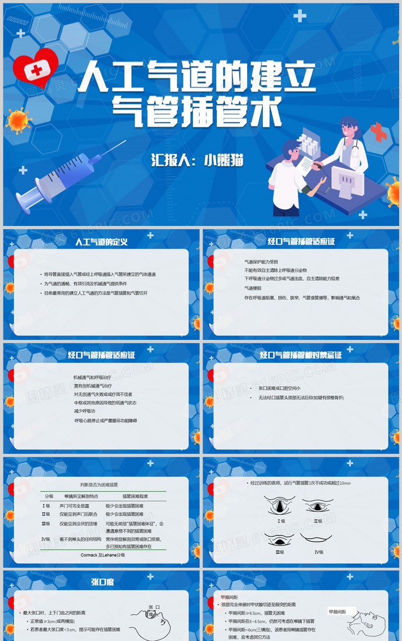 蓝色简约风人工气道的建立气管插管术PPT模板