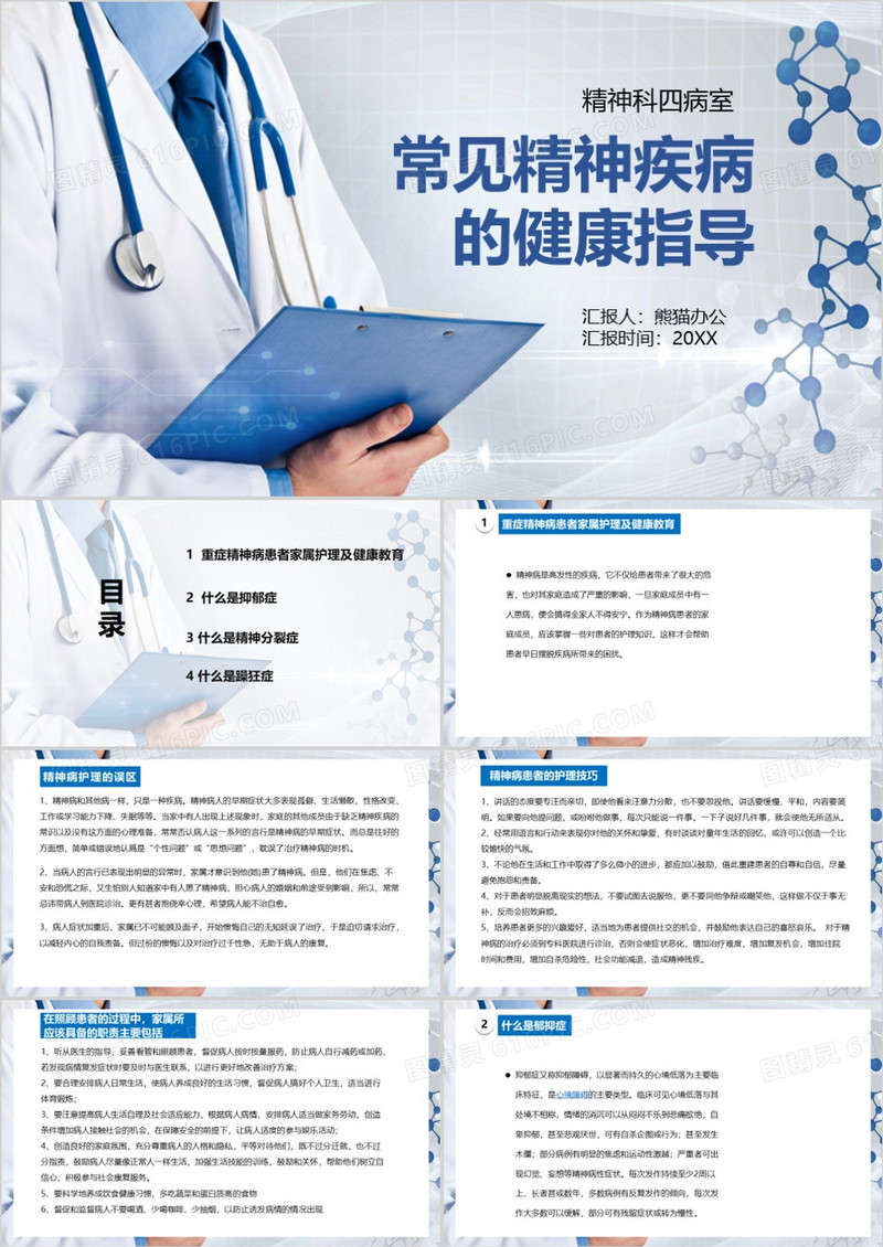 常见精神疾病的健康指导PPT模板