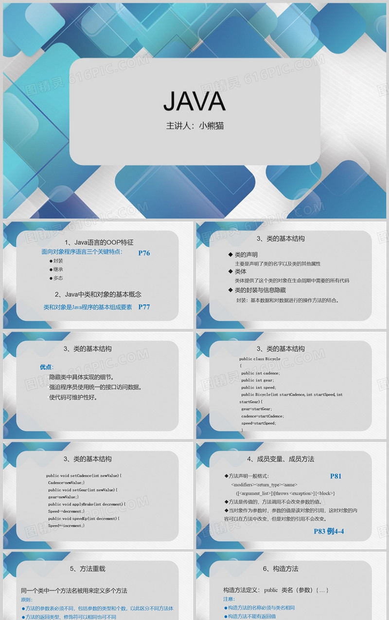蓝色简约java教学汇报PPT模板