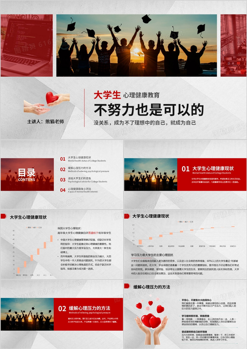红色简约风大学生心理不努力也是可以的PPT模板